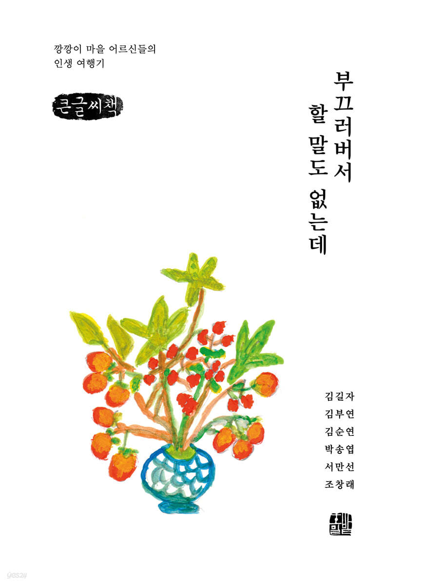 부끄러버서 할 말도 없는데 (큰글씨책)