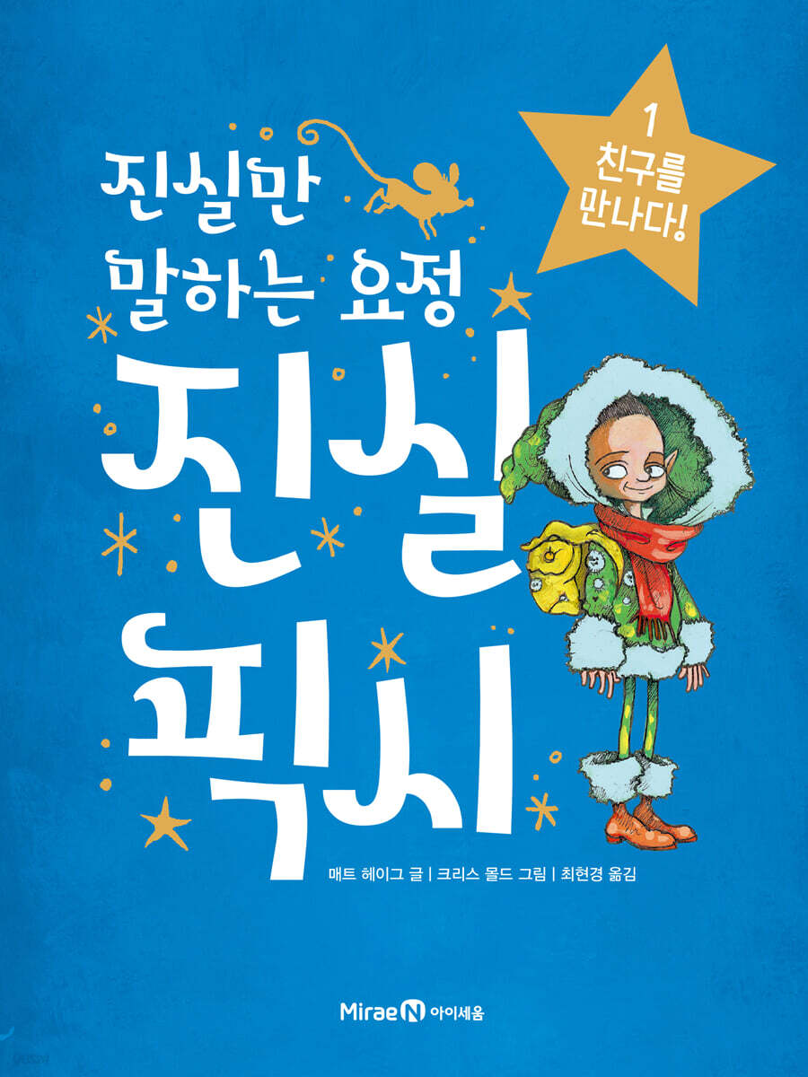 진실만 말하는 요정, 진실 픽시 1 : 친구를 만나다!