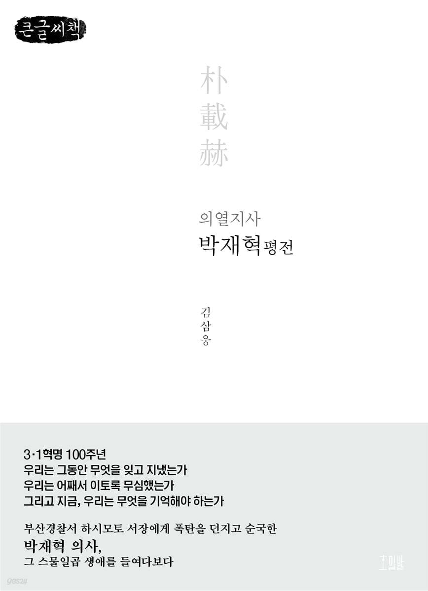 의열지사 박재혁 평전 (큰글씨책)