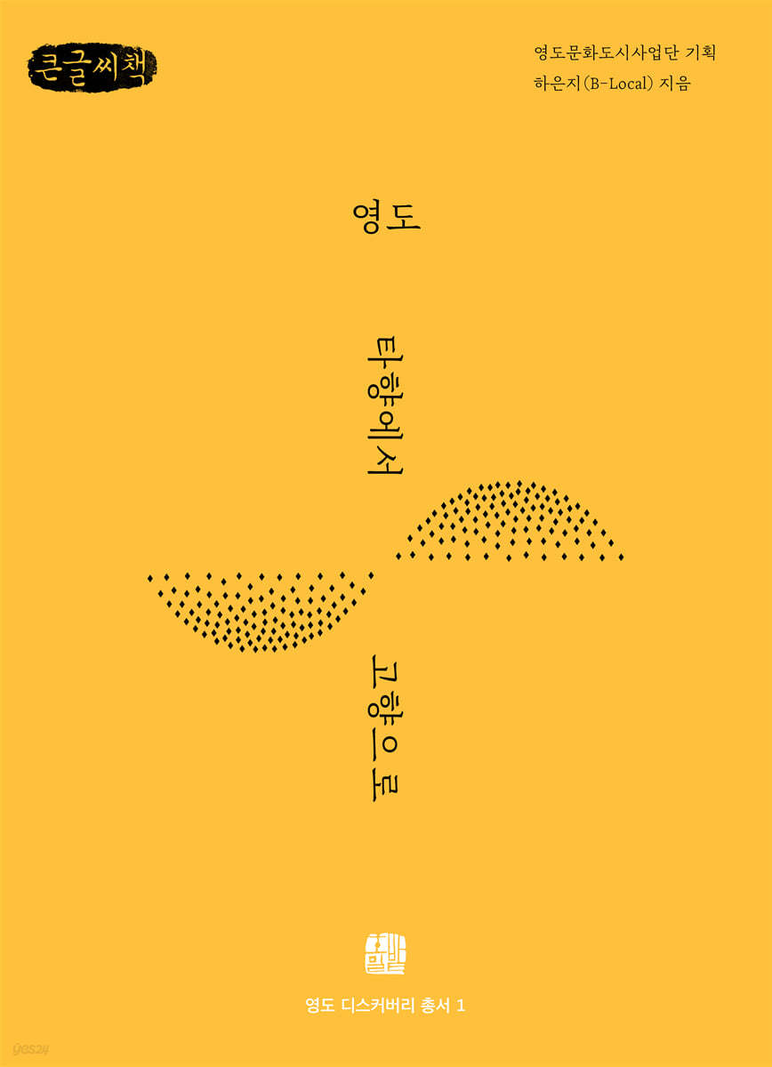 영도 - 타향에서 고향으로 (큰글씨책)
