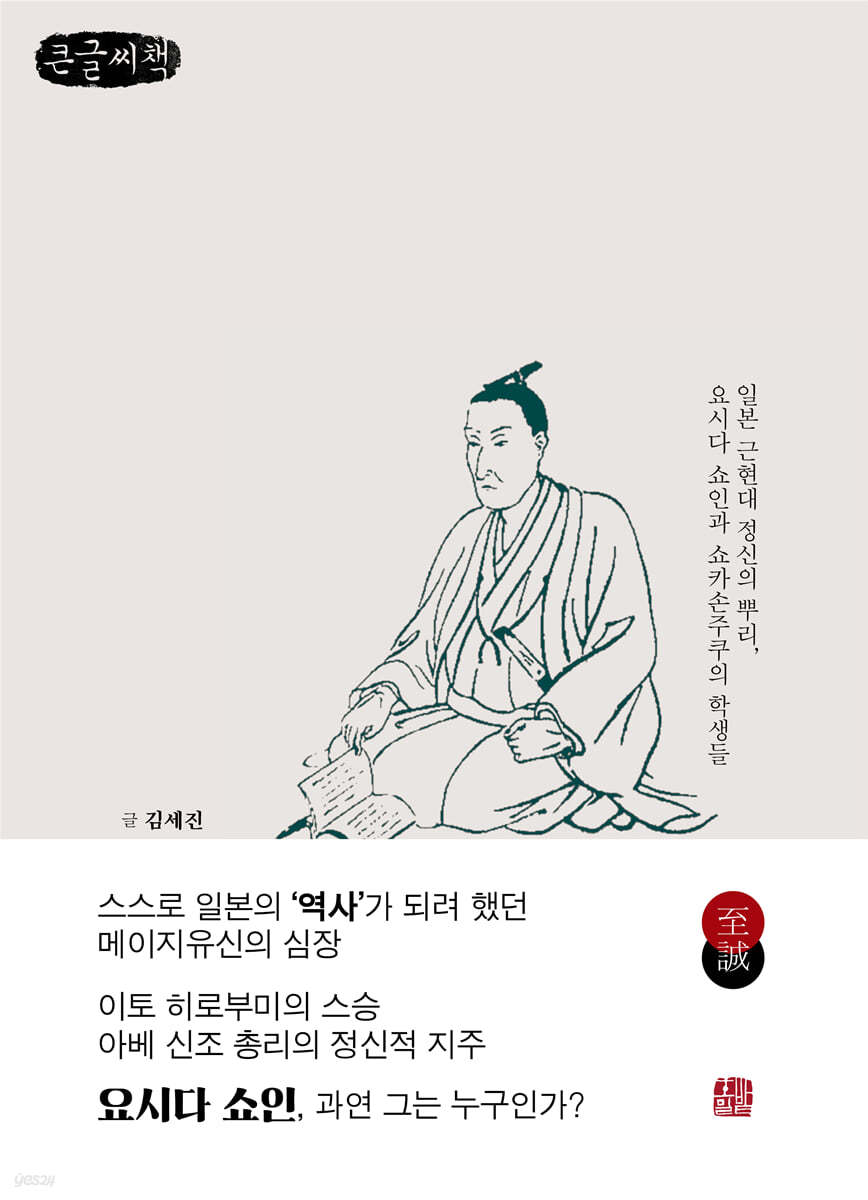 요시다 쇼인 시대를 반역하다 (큰글씨책)