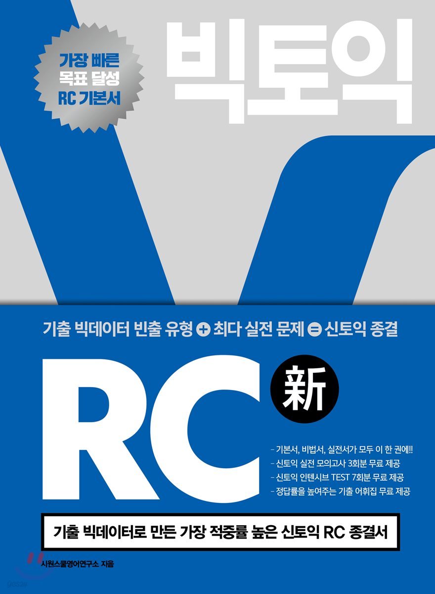 빅토익 RC