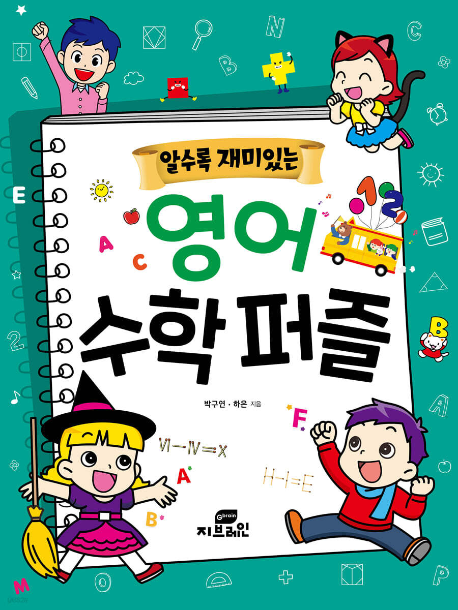 알수록 재미있는 영어 수학 퍼즐