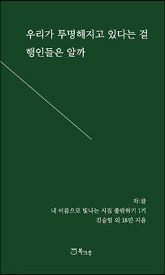 우리가 투명해지고 있다는 걸 행인들은 알까