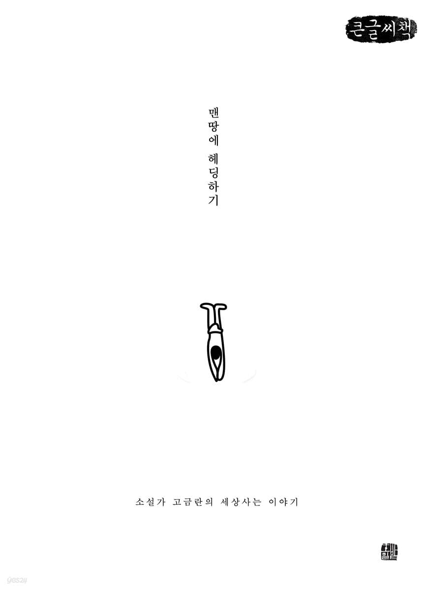 맨땅에 헤딩하기 (큰글씨책)