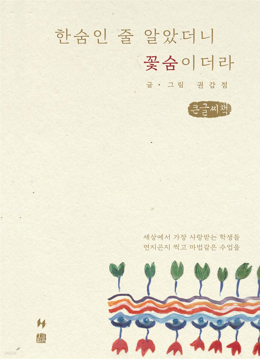 한숨인 줄 알았더니 꽃숨이더라 (큰글씨책)