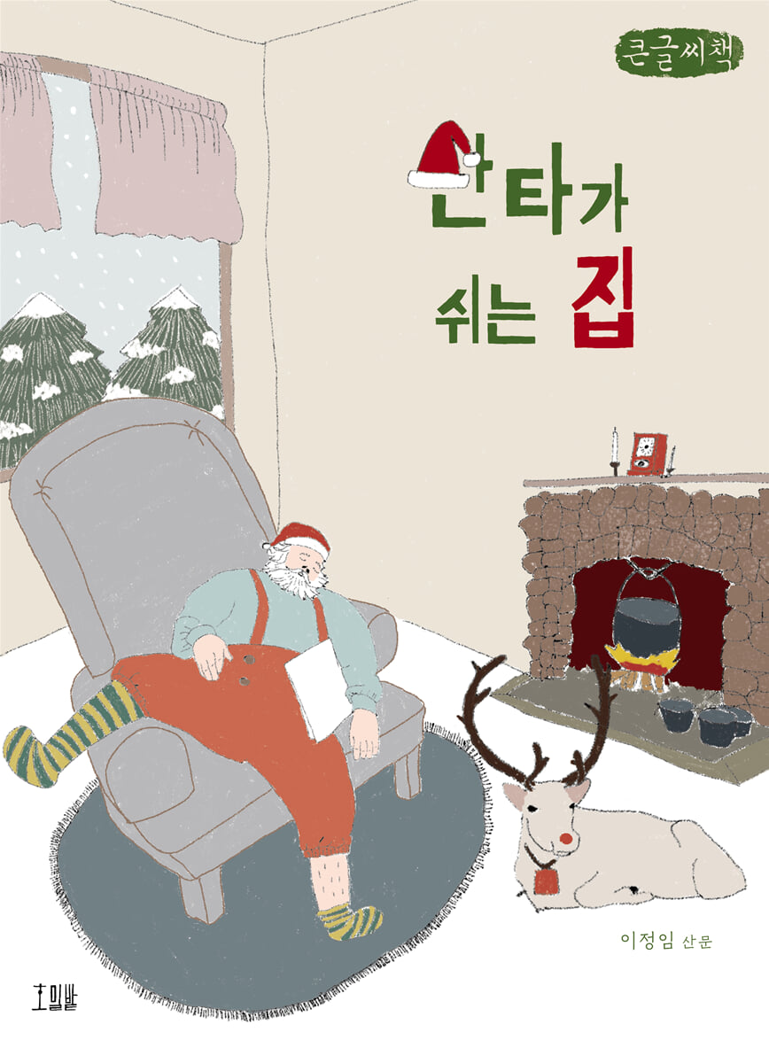 산타가 쉬는 집 (큰글씨책)