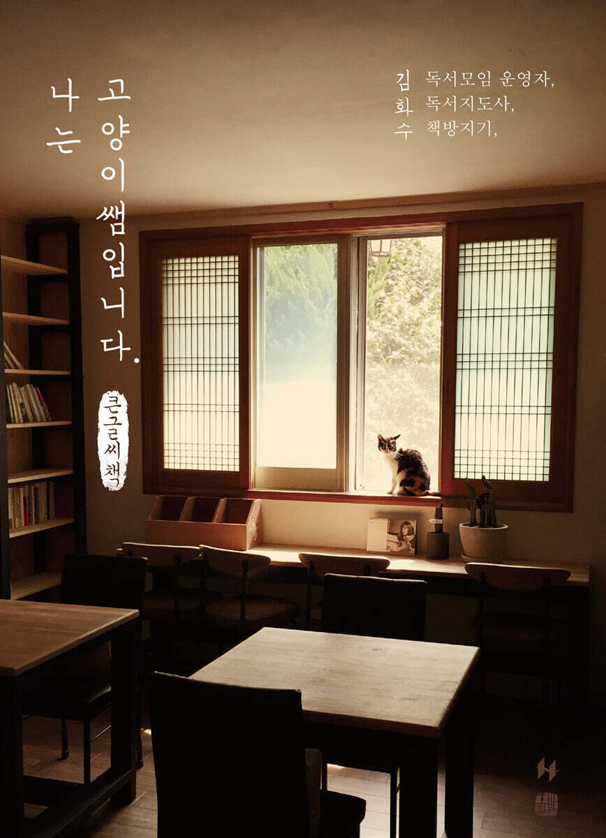 나는 고양이쌤입니다 (큰글씨책)