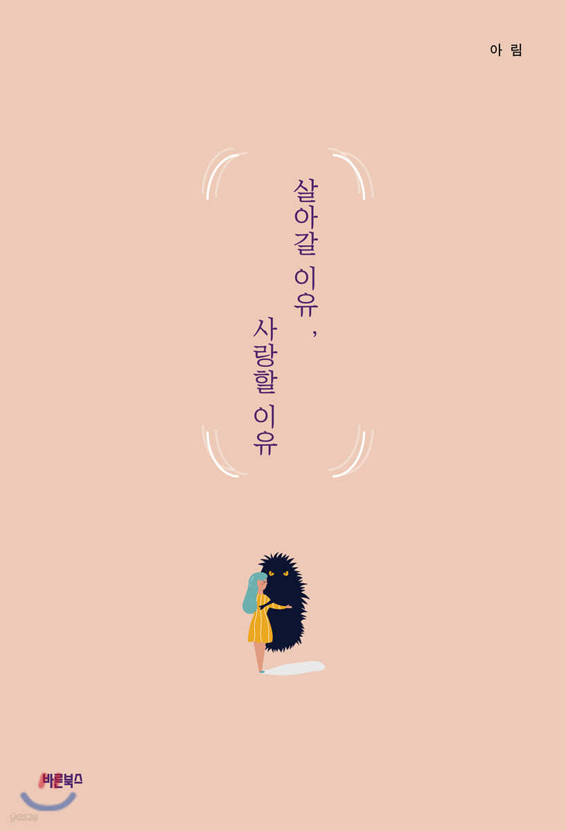 살아갈 이유, 사랑할 이유