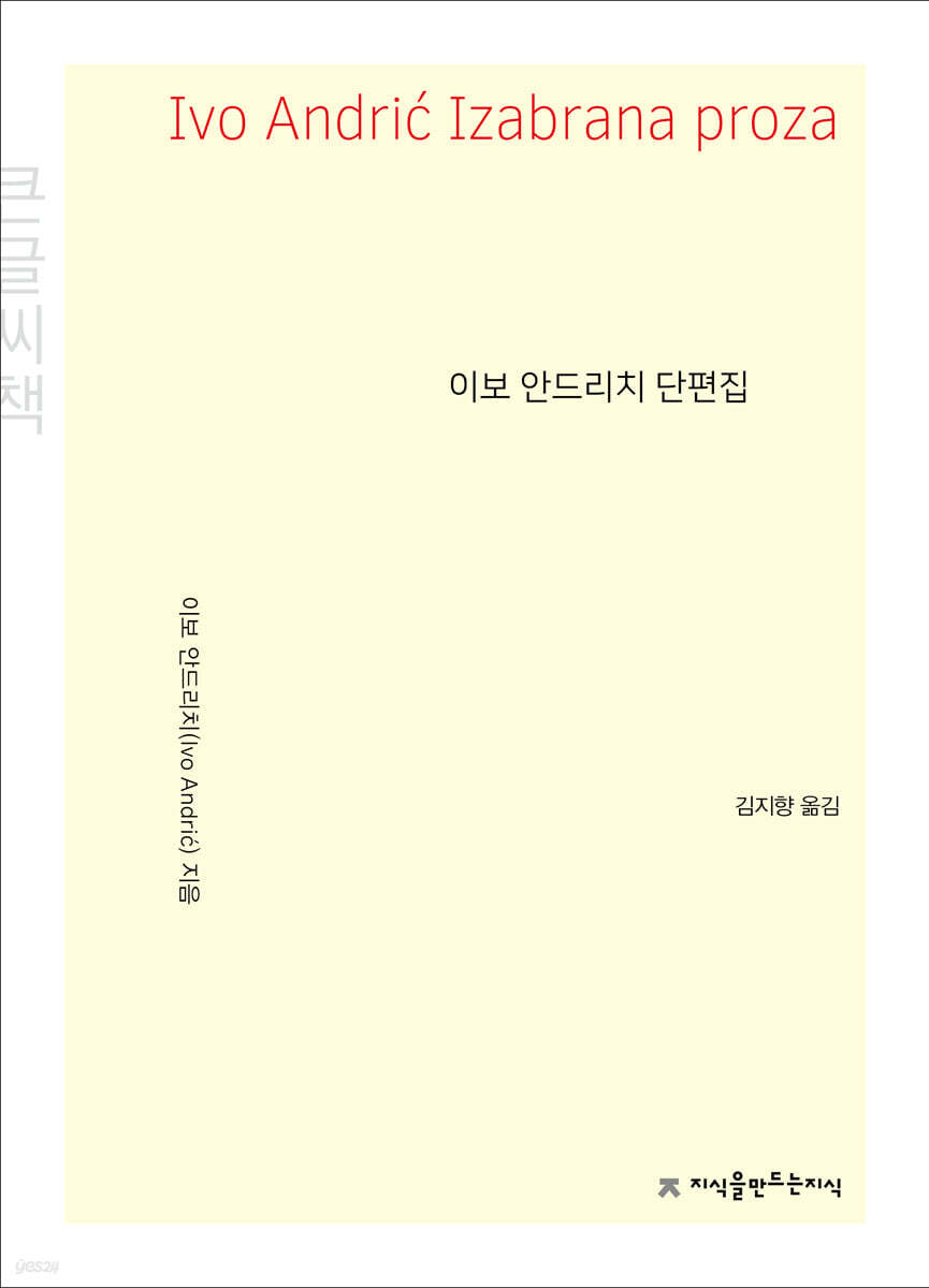 이보 안드리치 단편집 큰글씨책
