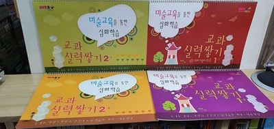 미술교육을 통한 심화학습 1.2단계 4권 - 교과 실력쌓기