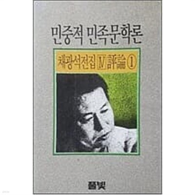 민중적 민족문학론 (채광석전집4. 평론1)
