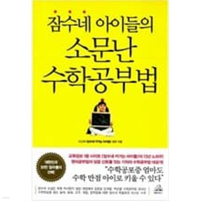 잠수네 아이들의 소문난 수학공부법 - 수학공포증 엄마도 수학 만점 아이로 키울 수 있다 ㅣ 잠수네 아이들   이신애 (지은이) | 랜덤하우스코리아 | 2011년 11월