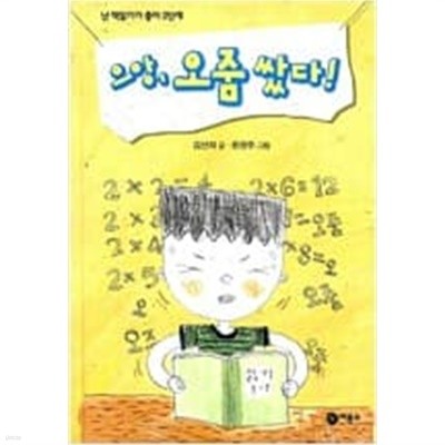으앙, 오줌 쌌다! ㅣ 난 책읽기가 좋아   김선희 (지은이), 윤정주 (그림) | 비룡소 | 2009년 4월