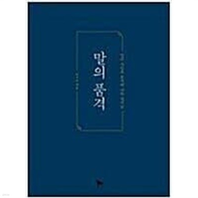 말의 품격 이기주 (지은이) | 황소북스 | 2017년 5월  . | 2017년 1월