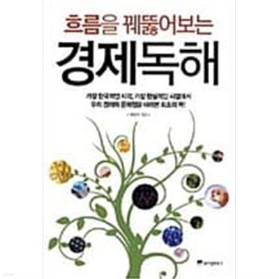 흐름을 꿰뚫어보는 경제독해 세일러 (지은이) 위즈덤하우스  