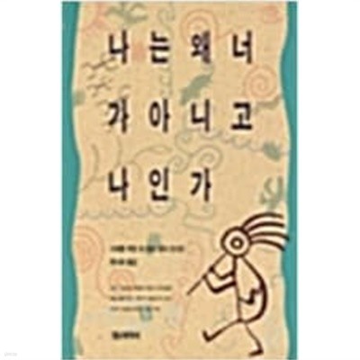 나는 왜 너가 아니고 나인가  시애틀 추장 (지은이), 류시화 (옮긴이) | 정신세계사 | 1993년 8월