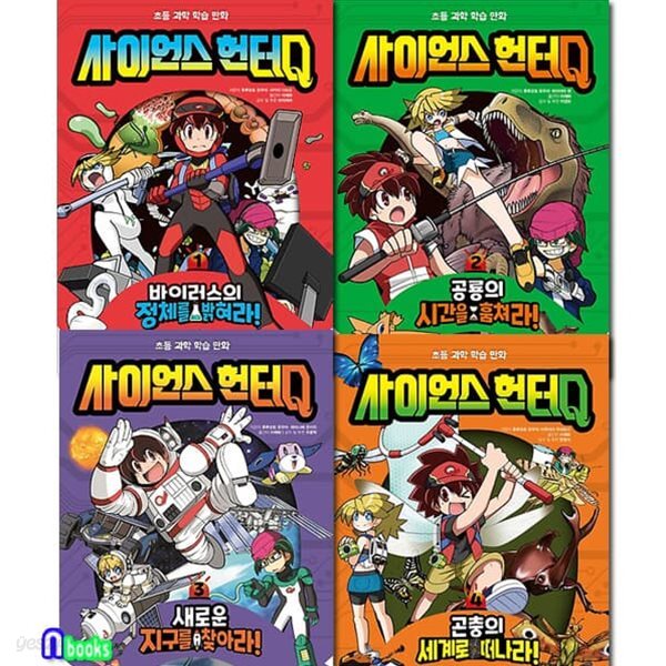 사이언스 헌터Q 1-4 세트/곤충의세계로떠나라.새로운지구를찾아라.바이러스의정체을밝혀라.공룡의시간을훔쳐라