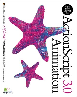 시작하세요! 액션스크립트 3.0 애니메이션 : 모션의 원리와 고급 액션까지