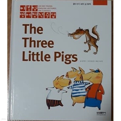 이보영 영어명작수업-01 아기 돼지 삼 형제 The Three Little Pigs