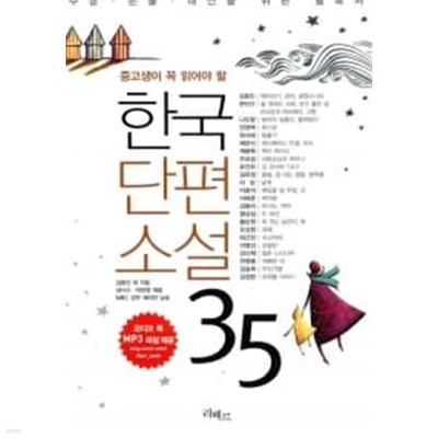 한국단편소설 35 (책 + MP3 다운로드)