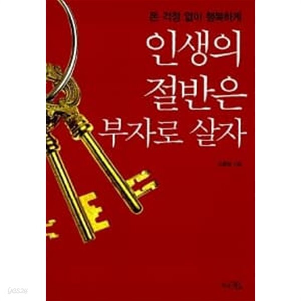  인생의 절반은 부자로 살자 - YES24  인생의 절반은 부자로 살자 - YES24