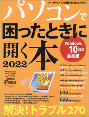 ’22 パソコンで困ったときに開く本