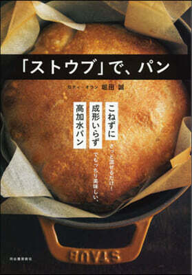 「ストウブ」で,パン