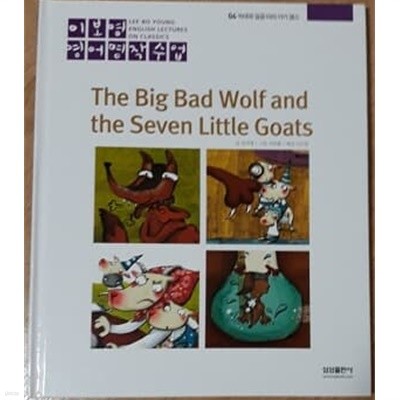 이보영 영어명작수업-04 늑대와 일곱 마리 아기 염소 The Big Bad Wolf and the Seven Little Goats