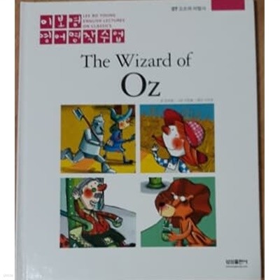 이보영 영어명작수업-07 오즈의 마법사 The Wizard of Oz