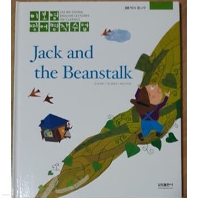 이보영 영어명작수업-08 잭과 콩나무 Jack and the Beanstalk