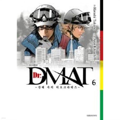 Dr DMAT 잔해 속의 히포크라테스 1~6 - Hiroshi Takano 코믹만화 - 절판도서