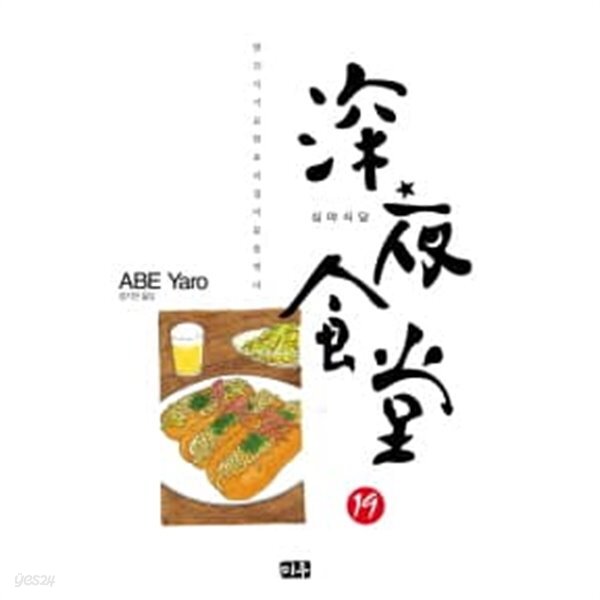 심야식당 1~19 - 밤 12시 기묘한 요리집이 문을 연다 - 무료배송 - YES24 심야식당 1~19  - 밤 12시 기묘한 요리집이 문을 연다 -  무료배송... 