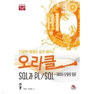 오라클 SQL과 PL/SQL + 데이터 모델링 입문