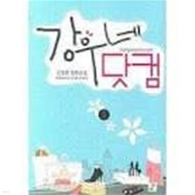 강우네 닷컴 1-2-신경희