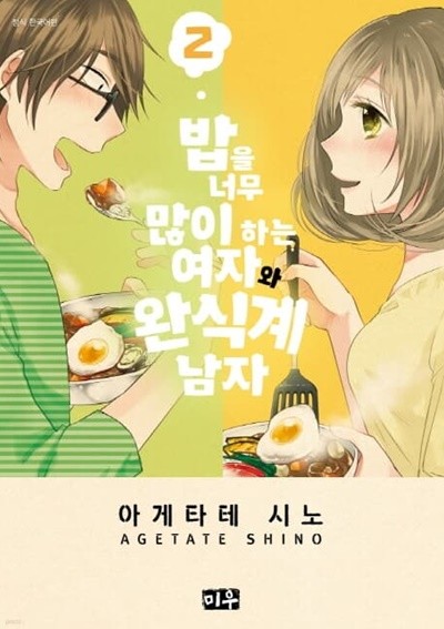 밥을 너무 많이 하는 여자와 완식계 남자 1-2권 전2권