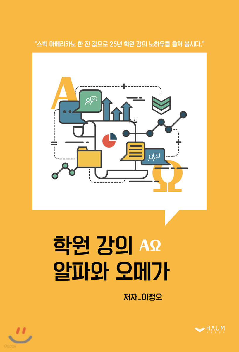 학원 강의 알파와 오메가 - YES24