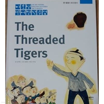 이보영 영어명작수업-17 줄줄이 꿴 호랑이 The Threaded Tigers