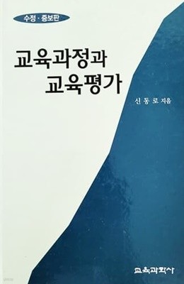 교육과정과 교육평가 (수정.증보판/2000년)
