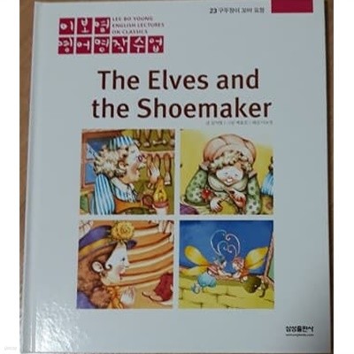 이보영 영어명작수업-23 구두장이 꼬마 요정 The Elves and the Shoemaker