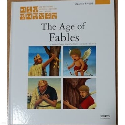 이보영 영어명작수업-24 그리스 로마 신화 The Age of Fables