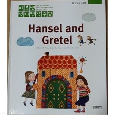 이보영 영어명작수업-25 헨젤과 그레텔 Hansel and Gretel