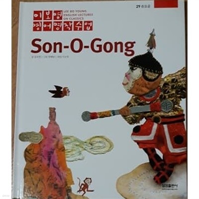 이보영 영어명작수업-29 손오공 Son-O-Gong