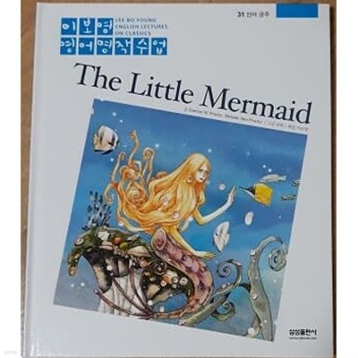 이보영 영어명작수업-31 인어 공주 The Little Mermaid