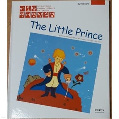 이보영 영어명작수업-32 어린 왕자 The Little Prince