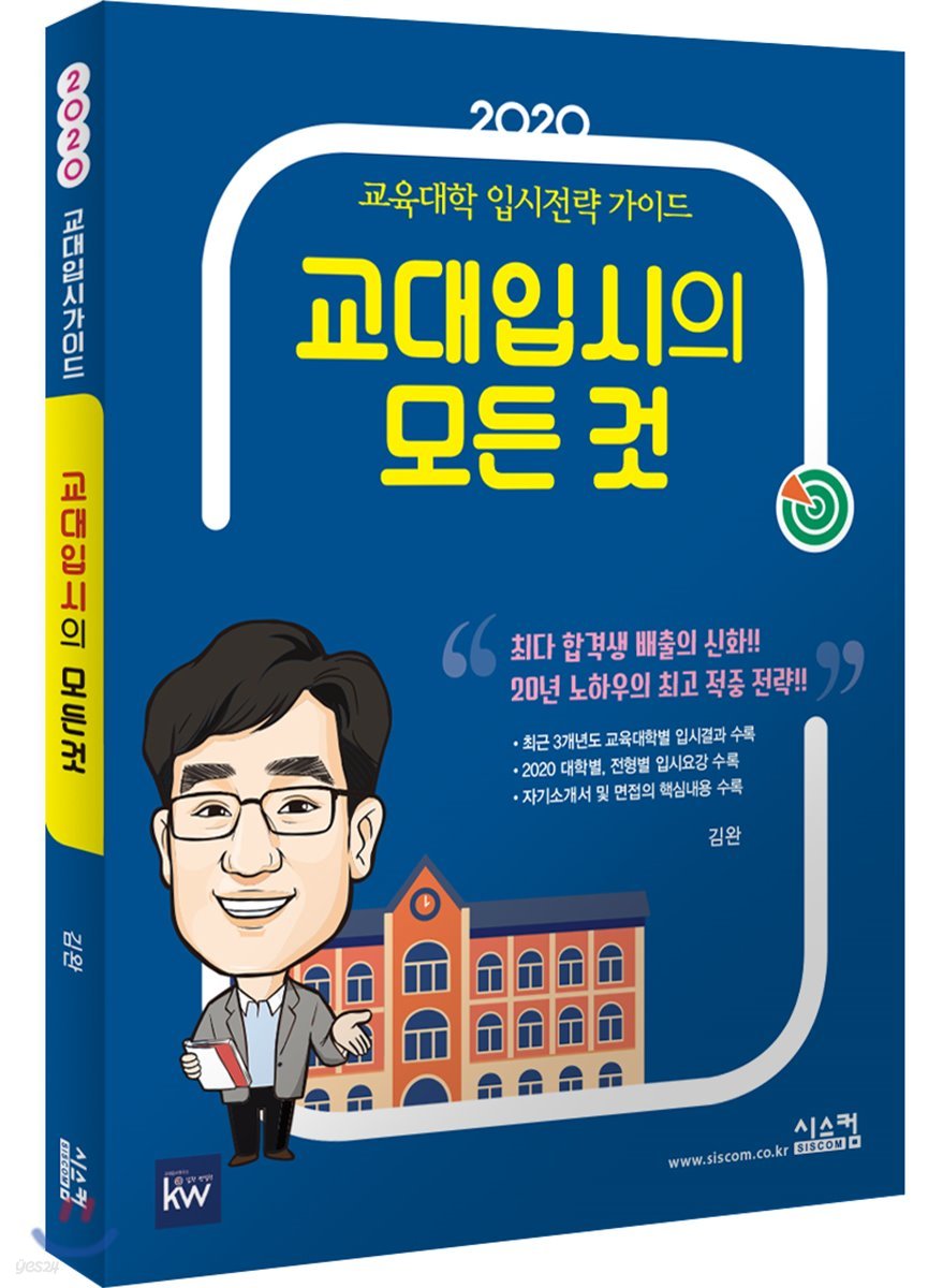 2020 교대 입시의 모든 것