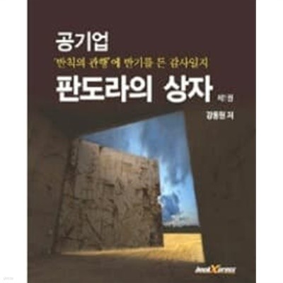 공기업 판도라의 상자 1