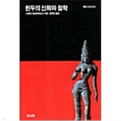 힌두의 신화와 철학