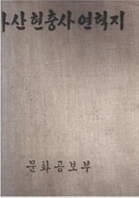 아산 현충사 연혁지 (1969 초판)