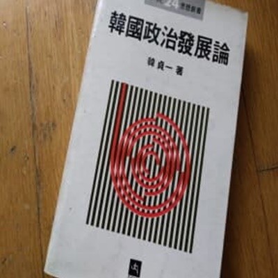 한국정치발전론1982년초판